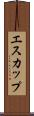 エスカップ Scroll