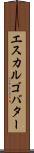 エスカルゴ・バター Scroll