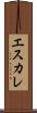 エスカレ Scroll