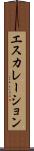 エスカレーション Scroll