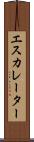 エスカレーター Scroll