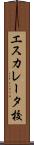 エスカレータ校 Scroll