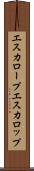 エスカロープ Scroll