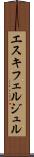 エスキフェルジュル Scroll