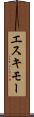 エスキモー Scroll