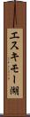 エスキモー湖 Scroll