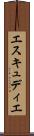 エスキュディエ Scroll