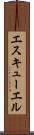 エスキューエル Scroll