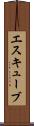 エスキューブ Scroll