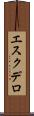 エスクデロ Scroll