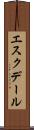 エスクデール Scroll