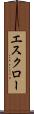 エスクロー Scroll