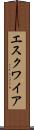 エスクワイア Scroll