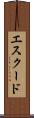 エスクード Scroll