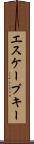 エスケープ・キー Scroll