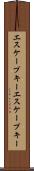エスケープキー Scroll