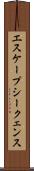 エスケープシークェンス Scroll