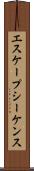 エスケープシーケンス Scroll
