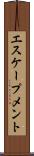 エスケープメント Scroll