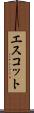 エスコット Scroll