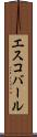 エスコバール Scroll