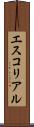 エスコリアル Scroll