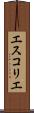 エスコリエ Scroll
