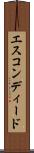 エスコンディード Scroll