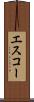 エスコー Scroll