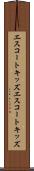 エスコートキッズ Scroll
