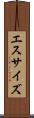 エスサイズ Scroll