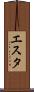 エスタ Scroll
