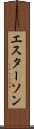 エスターソン Scroll