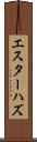 エスターハズ Scroll