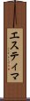 エスティマ Scroll