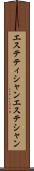 エステティシャン Scroll