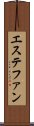 エステファン Scroll