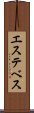 エステベス Scroll