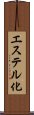 エステル化 Scroll