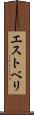 エストベリ Scroll