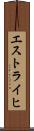 エストライヒ Scroll