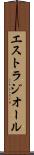 エストラジオール Scroll