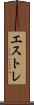 エストレ Scroll
