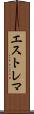 エストレマ Scroll