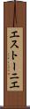 エストーニエ Scroll
