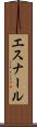エスナール Scroll