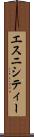 エスニシティー Scroll