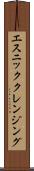 エスニッククレンジング Scroll