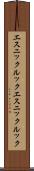 エスニックルック Scroll