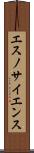 エスノサイエンス Scroll